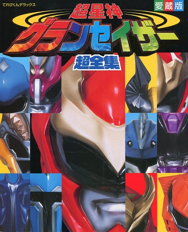 Shogakukan Televi-Kun DX " Chouseishin Gransazer (Super Star Gods And ...