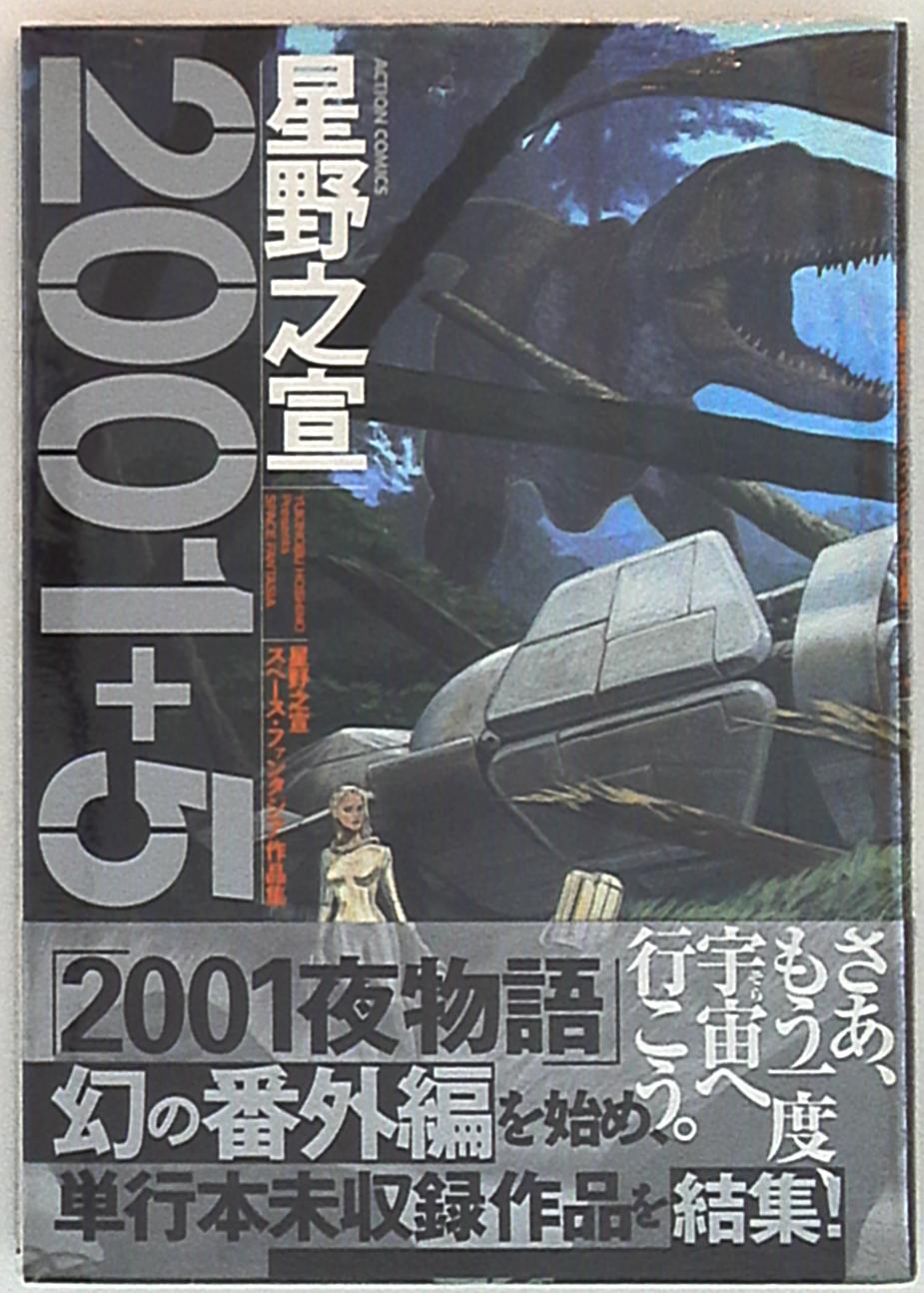 双葉社 アクションコミックス 星野之宣 2001+5~星野之宣スペース・ファンタジア作品集~