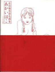Toshio Saeki Red Box Toshio Saeki Coloring Book (With Obi)