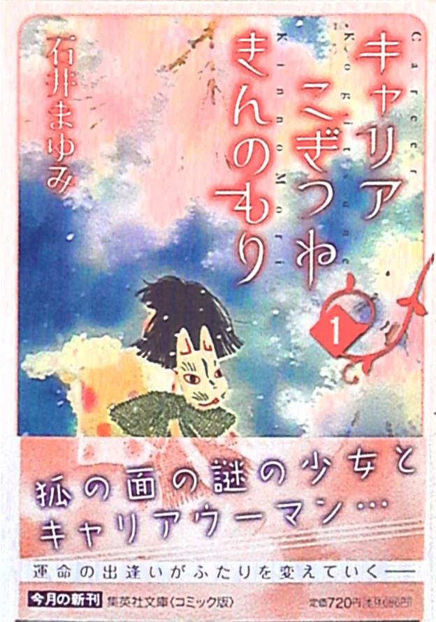 集英社 集英社文庫コミック版 石井まゆみ キャリアこぎつねきんのもり 文庫版 1 まんだらけ Mandarake