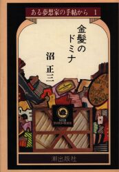 ある夢想家の手帖から