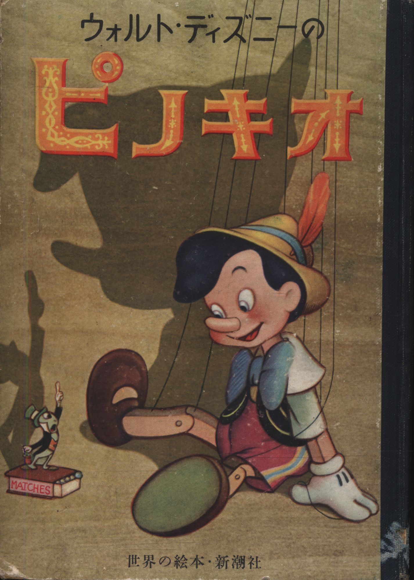 世界の絵本 大型版 村岡花子 訳 ウォルト ディズニーのピノキオ まんだらけ Mandarake