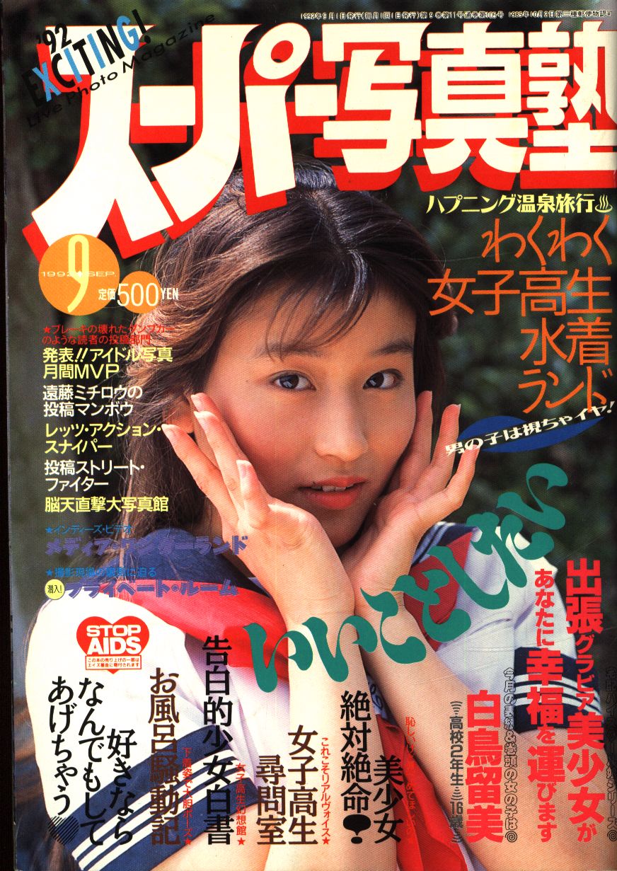 スーパー写真塾 2002年4月 諏訪野しおり 山添みづき 倉橋のぞみ 大空 