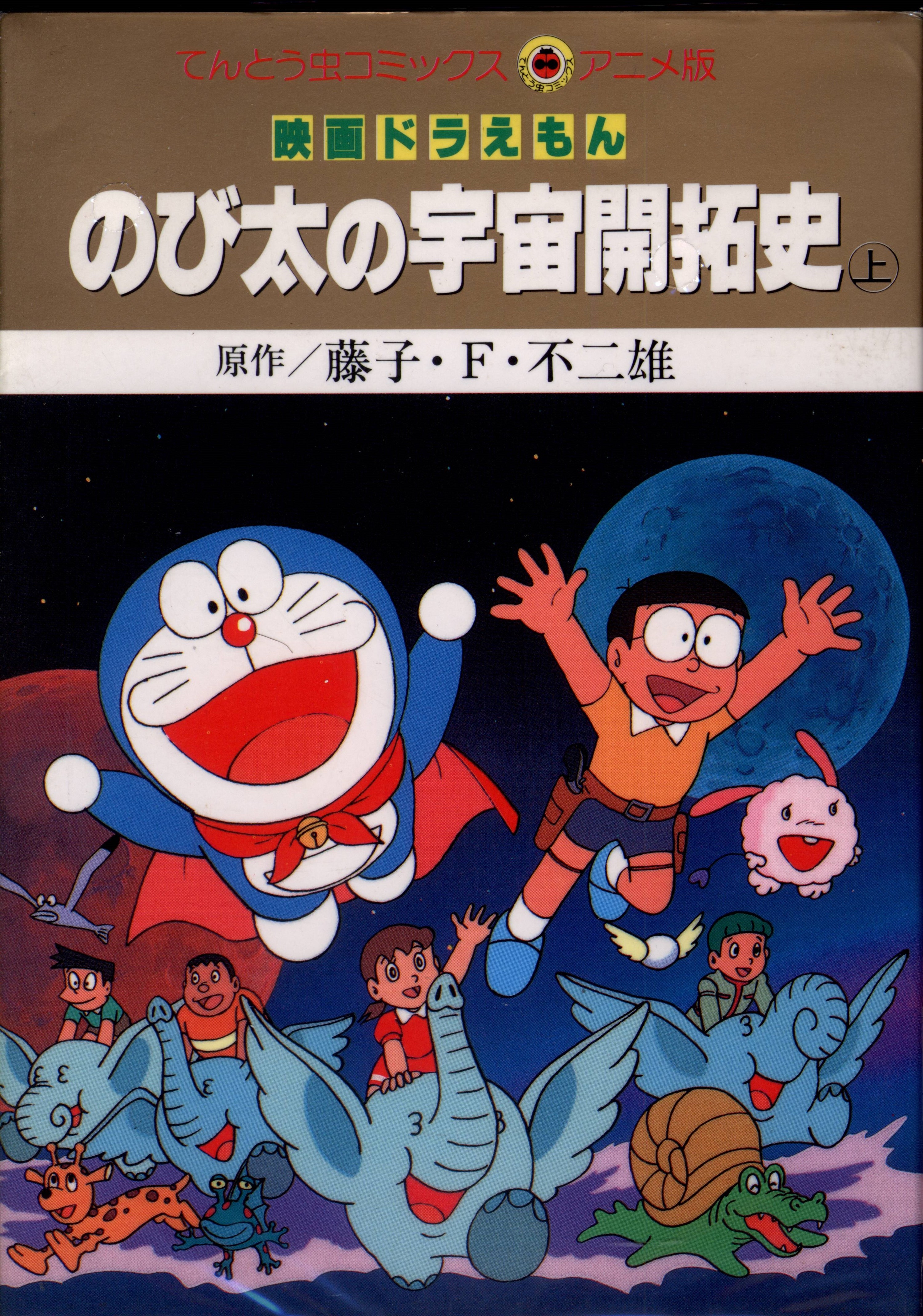 小学館 てんとう虫コミックス アニメ版 フィルムコミック 映画 ドラえもん のび太の宇宙開拓史 全2巻 セット まんだらけ Mandarake