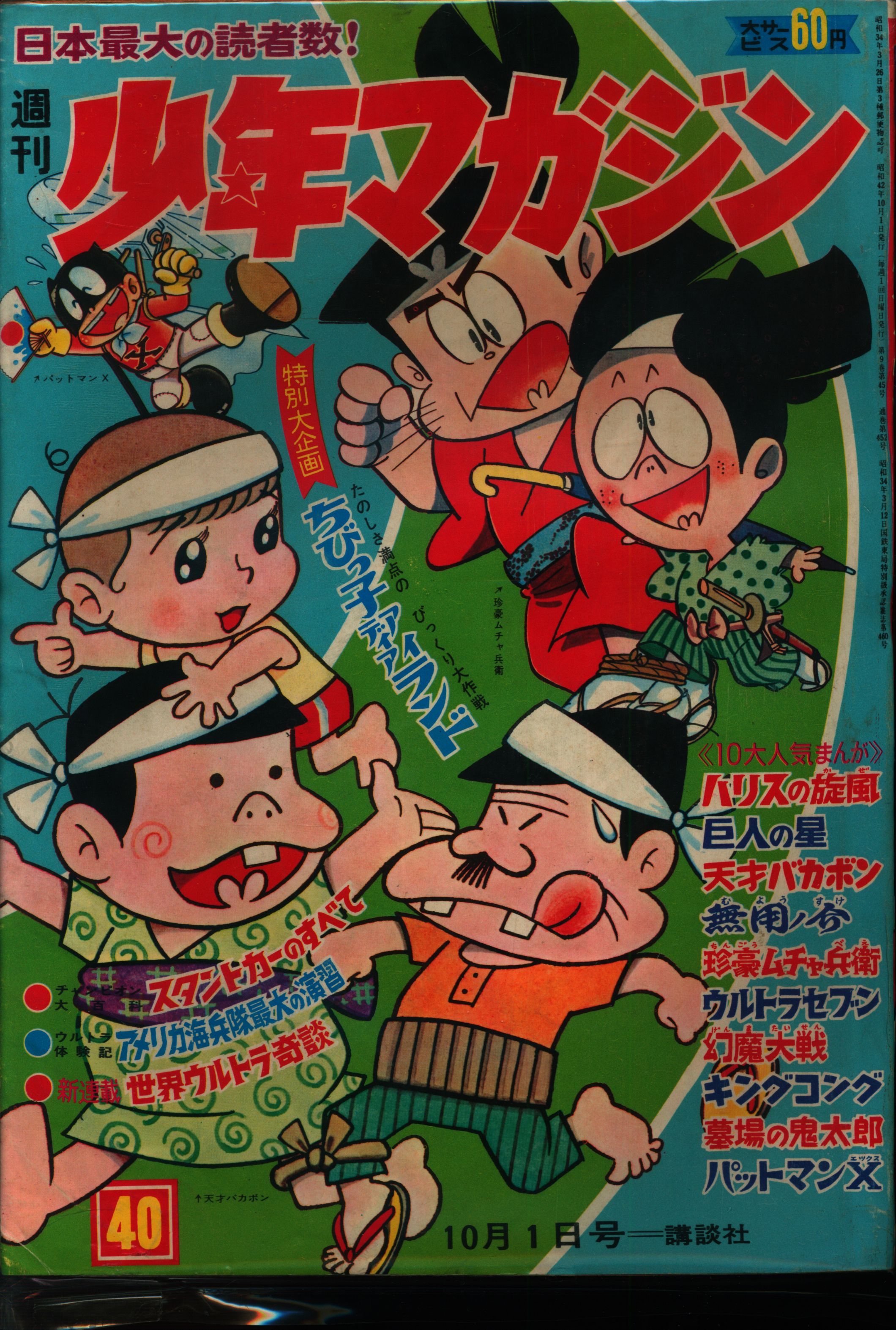 高級素材使用ブランド 週刊少年マガジン １９６７年 １月１日号 第１号 講談社 少年マガジン