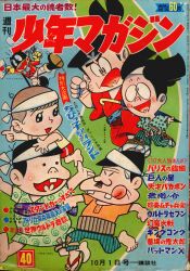 まんだらけ通販 | 札幌店 - 週刊少年マガジン 1967年