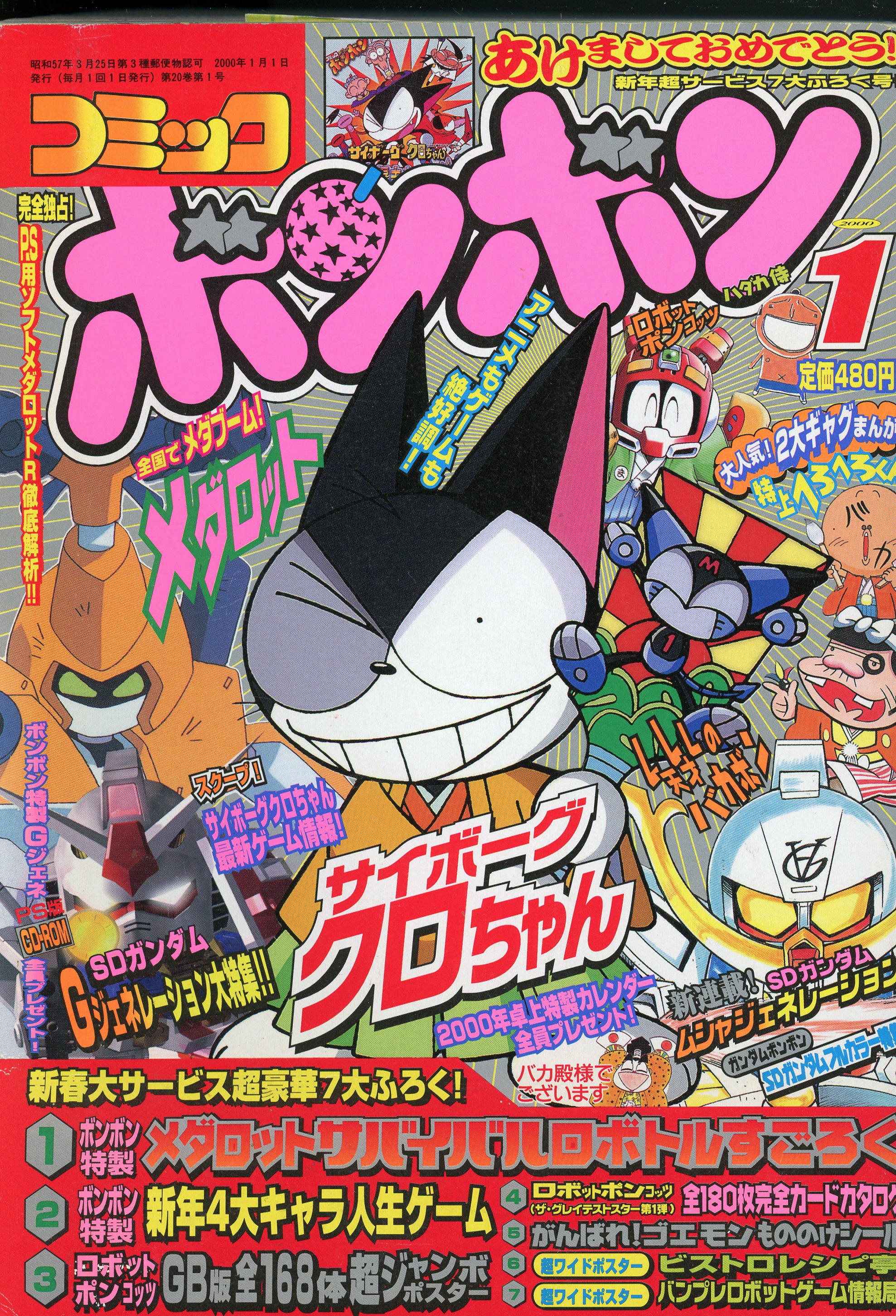 講談社 2000年(平成12年)の漫画雑誌 コミックボンボン 2000年(平成12年)01月号 1 | まんだらけ Mandarake