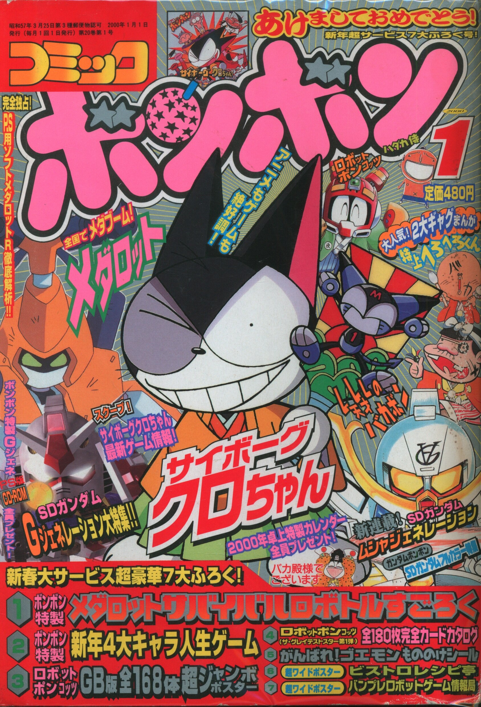 講談社 2000年(平成12年)の漫画雑誌 コミックボンボン 2000年(平成12年)01月号 1 | まんだらけ Mandarake