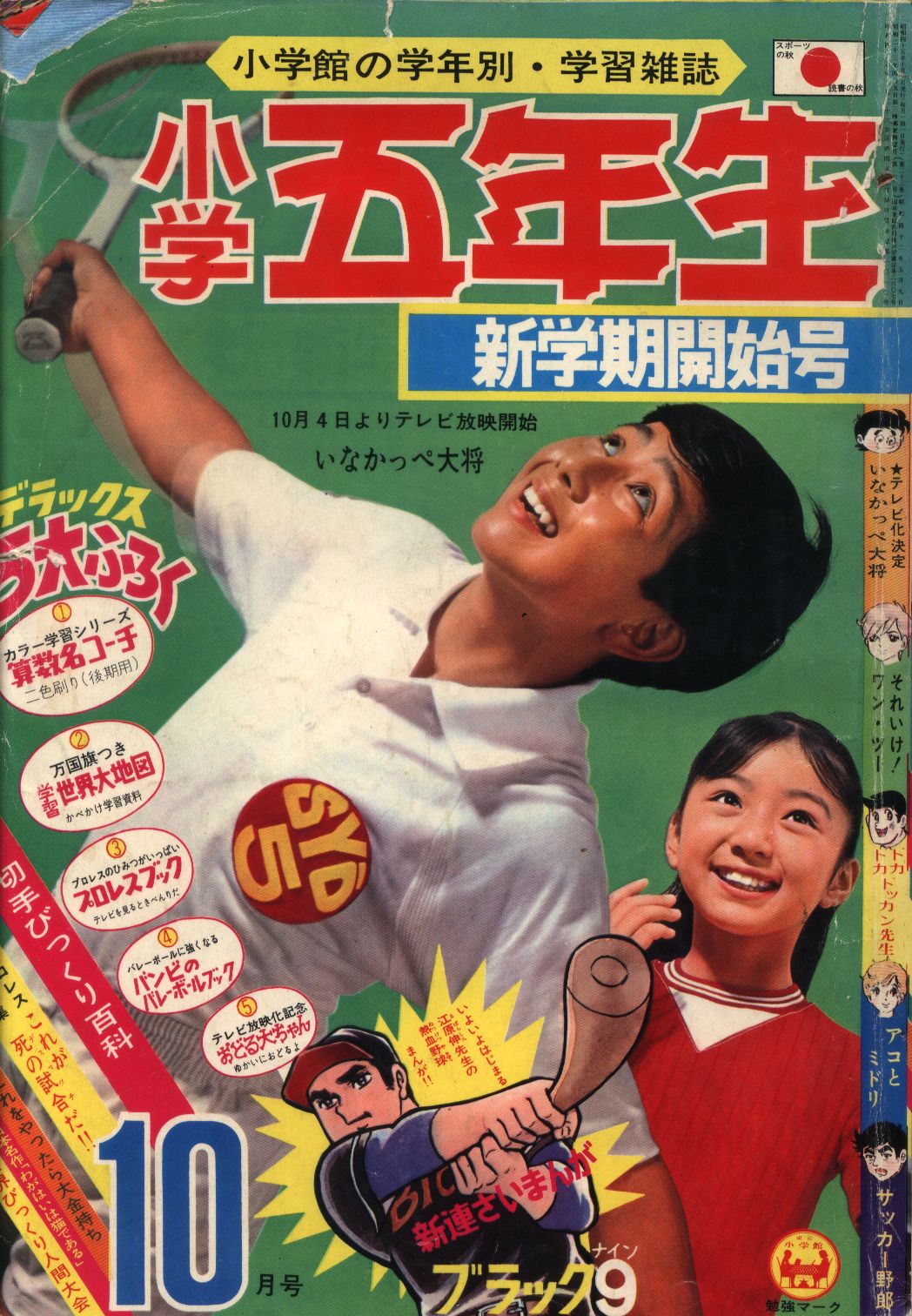 小学五年生1970年 昭和45年 10 まんだらけ Mandarake