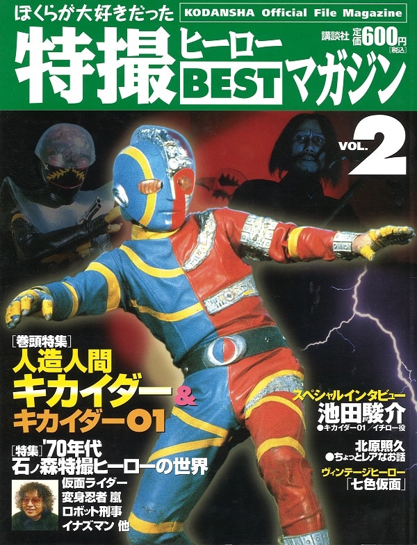 講談社 ぼくらが大好きだった特撮ヒーローBESTマガジン vol.2/人造人間