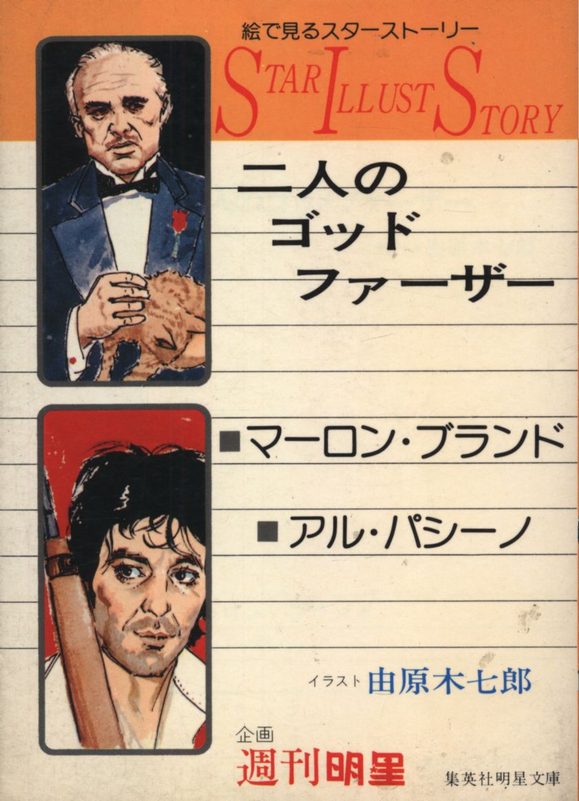 スターイラストストーリー 由原木七郎 二人のゴッドファーザー まんだらけ Mandarake