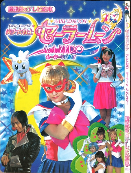 実写版美少女戦士セーラームーンAct.ZEROセーラーV誕生！ - ブルーレイ