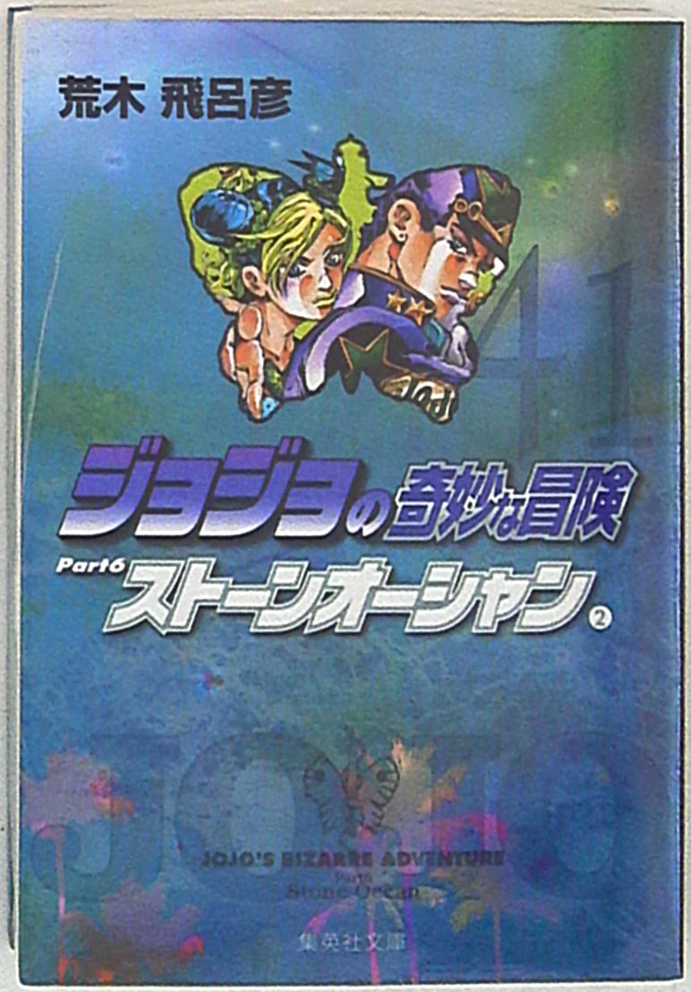 集英社文庫コミック版 荒木飛呂彦 ジョジョの奇妙な冒険 文庫版 41巻 | Mandarake Online Shop