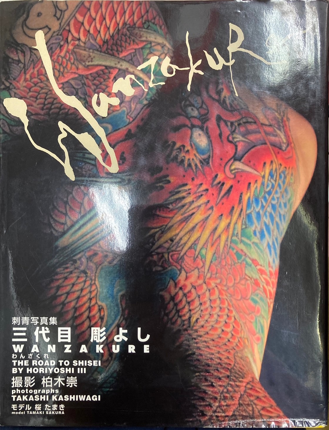 刺青写真集 藍像 初版 和彫り 須藤昌人 三代目 彫よし - アート 