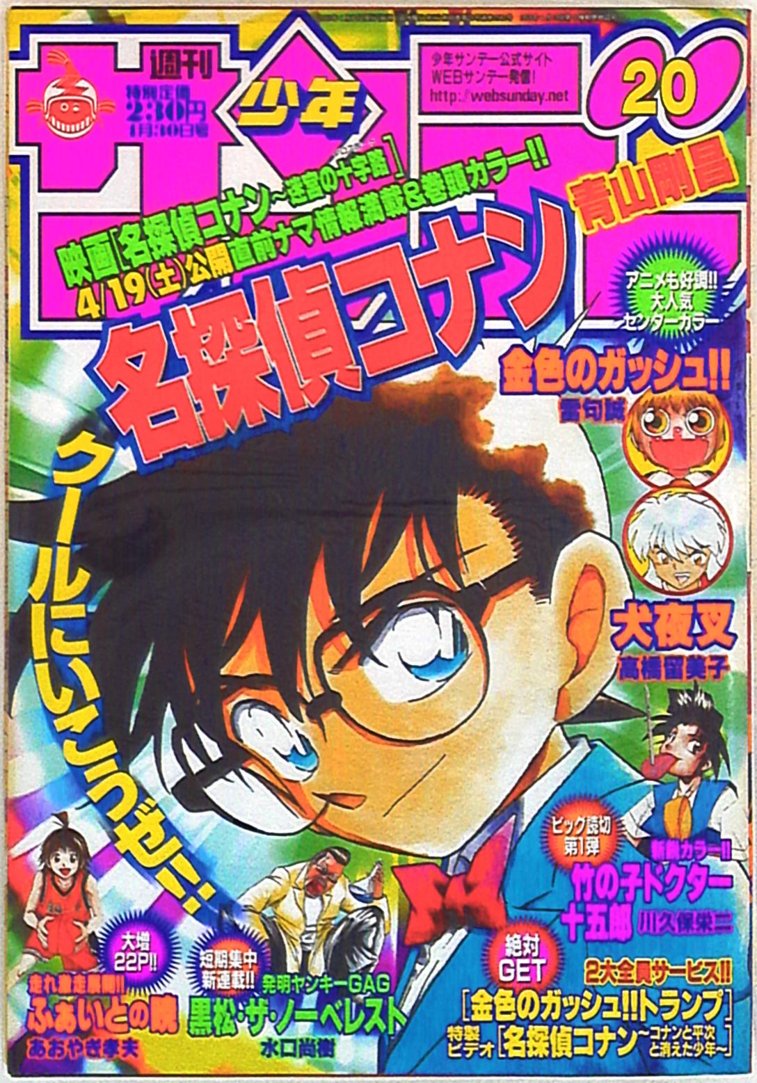 週刊少年サンデー 03年 平成15年 号 表紙 青山剛昌 名探偵コナン まんだらけ Mandarake