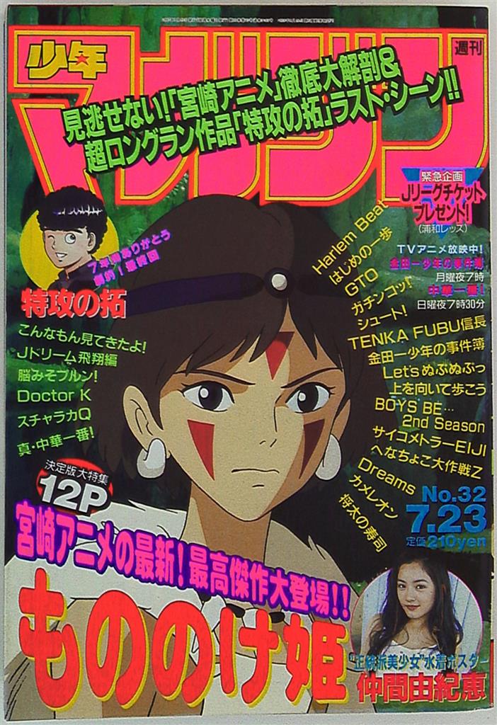 少年マガジン 1997年32号 もののけ姫特集 | camillevieraservices.com