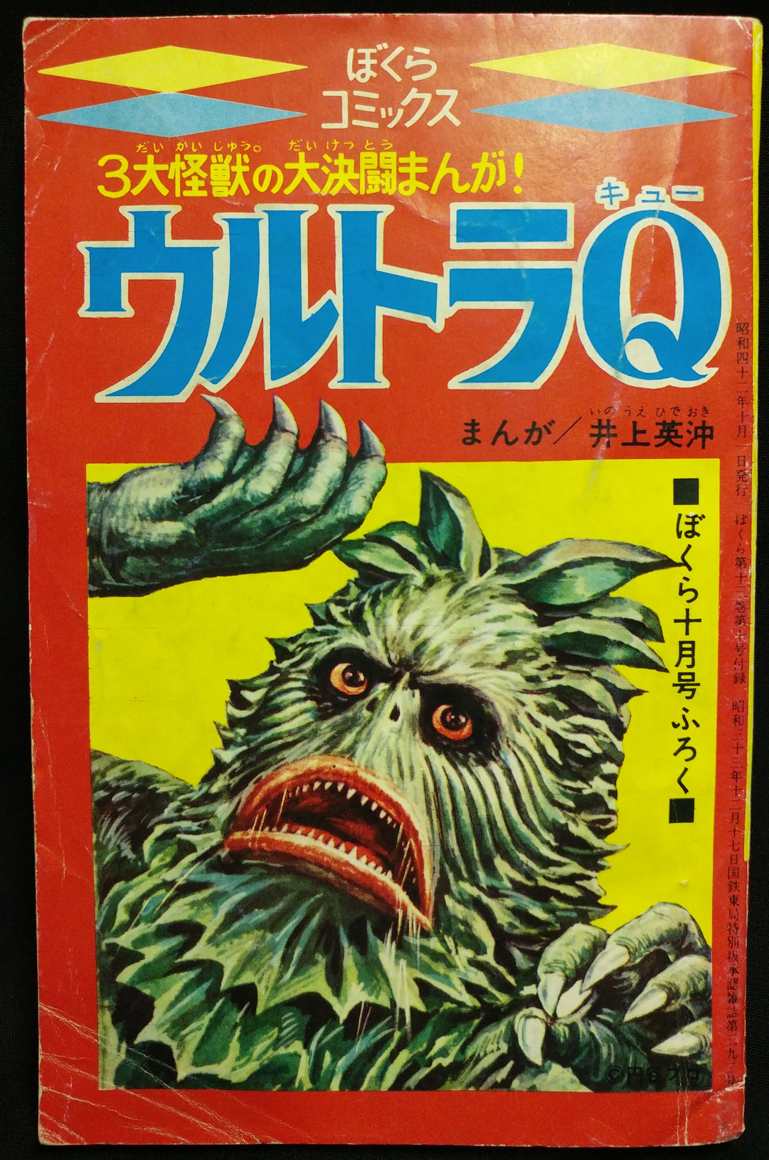 ウルトラQ ウルトラマン ぼくら1967年10月号付録 コミックス 雑誌 昭和