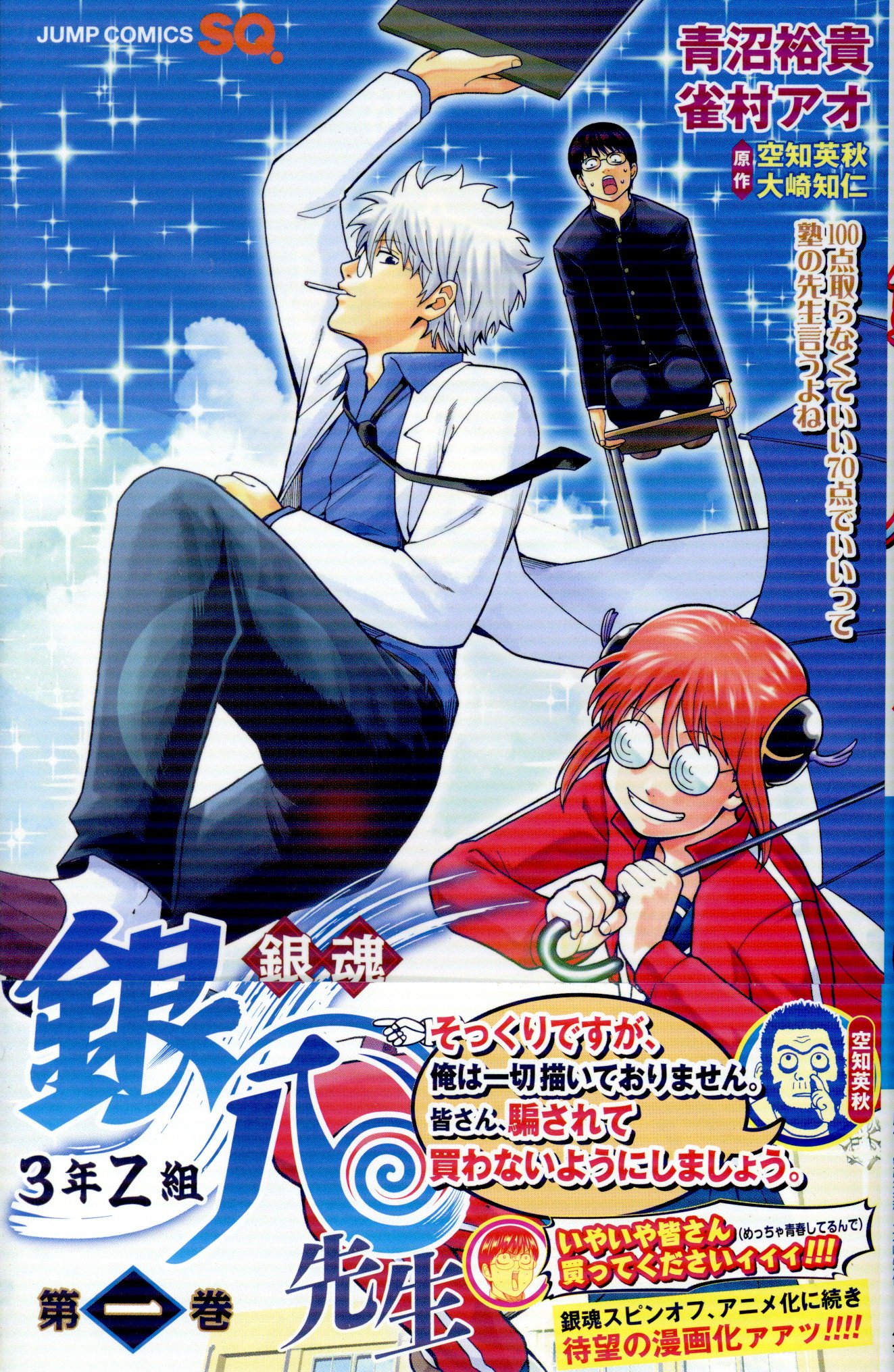 SHUEISHA JUMP COMICS Aonuma Yuki Gintama 3 Year Z Group Ginpachi Sensei 1