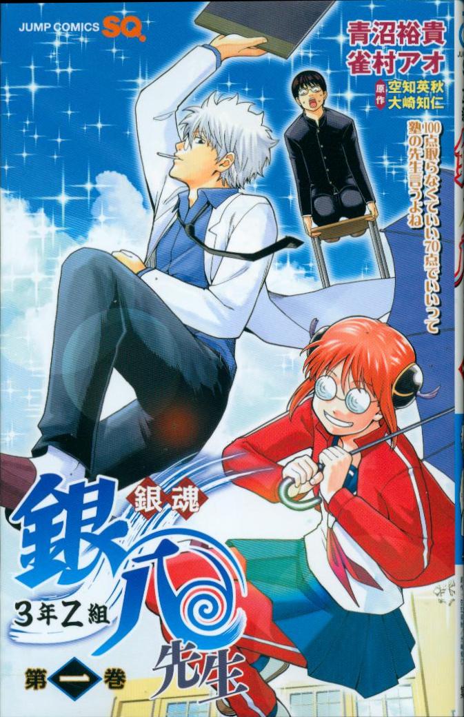 SHUEISHA JUMP COMICS Aonuma Yuki Gintama 3 Year Z Group Ginpachi Sensei 1