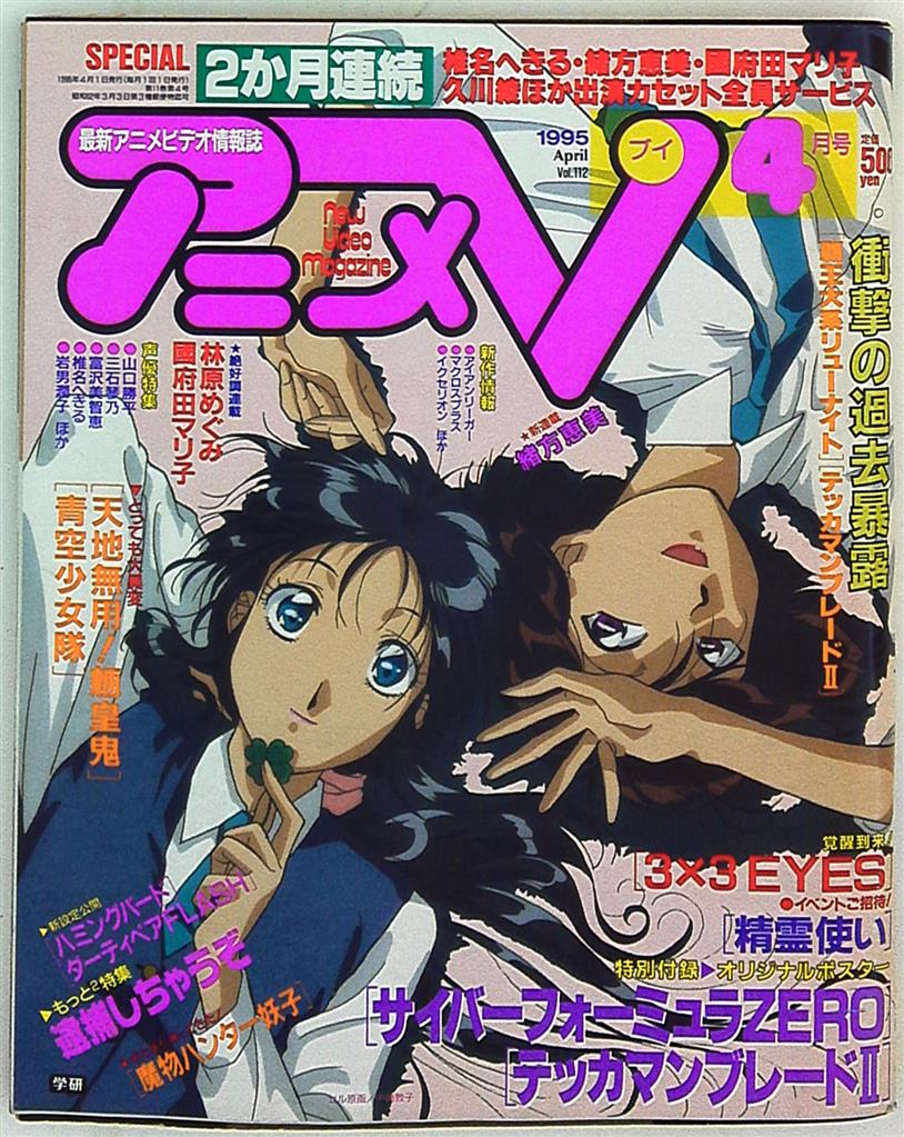 学習研究社 1995年 平成7年 のアニメ雑誌 本誌のみ アニメv95 04 まんだらけ Mandarake