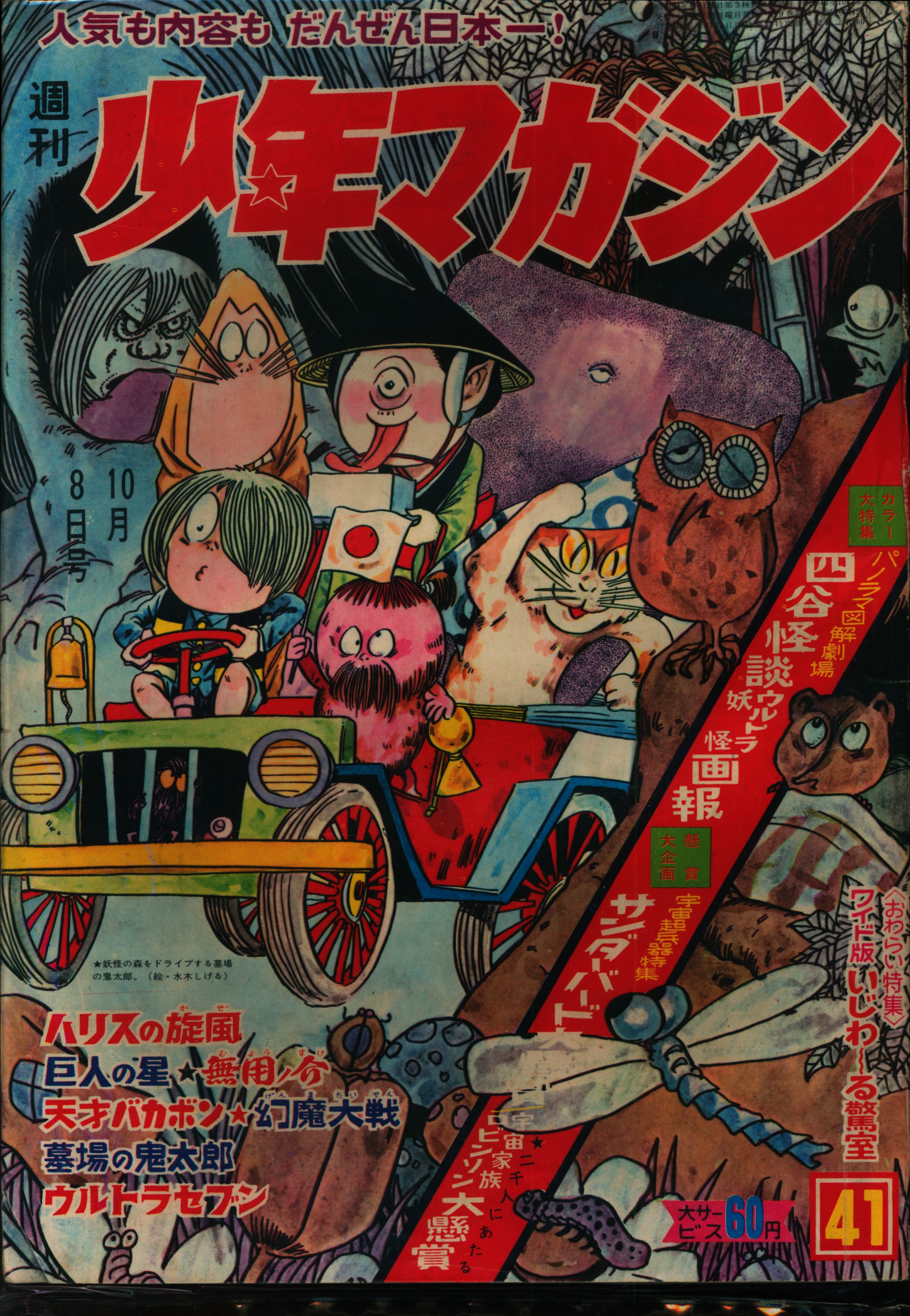 講談社 1967年 昭和42年 の漫画雑誌 週刊少年マガジン1967年 昭和42年 41 表紙 墓場の鬼太郎 6741 まんだらけ Mandarake