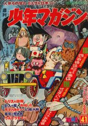 週刊少年マガジン　1967年 41号 週刊少年マガジン 1967年 41号 週刊少年マガジン 1967年 41号