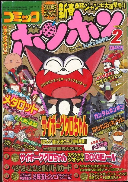 講談社 2000年(平成12年)の漫画雑誌 コミックボンボン 2000年(平成12年