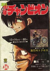 まんだらけ通販 | 札幌店 - 週刊少年チャンピオン 1970年