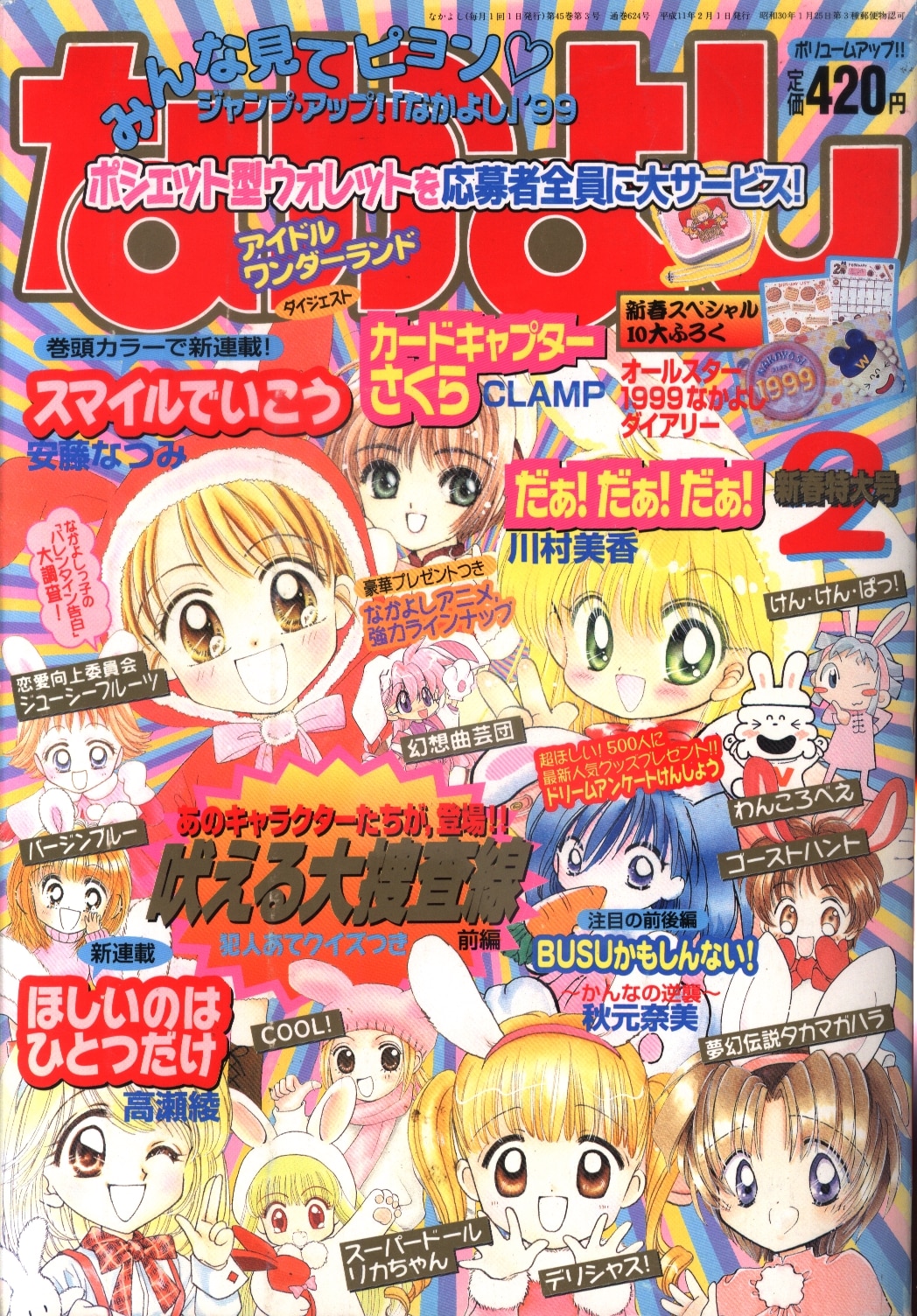 なかよし 増刊号 平成11年 平成12年 発行 30％OFFアウトレットSALE 本