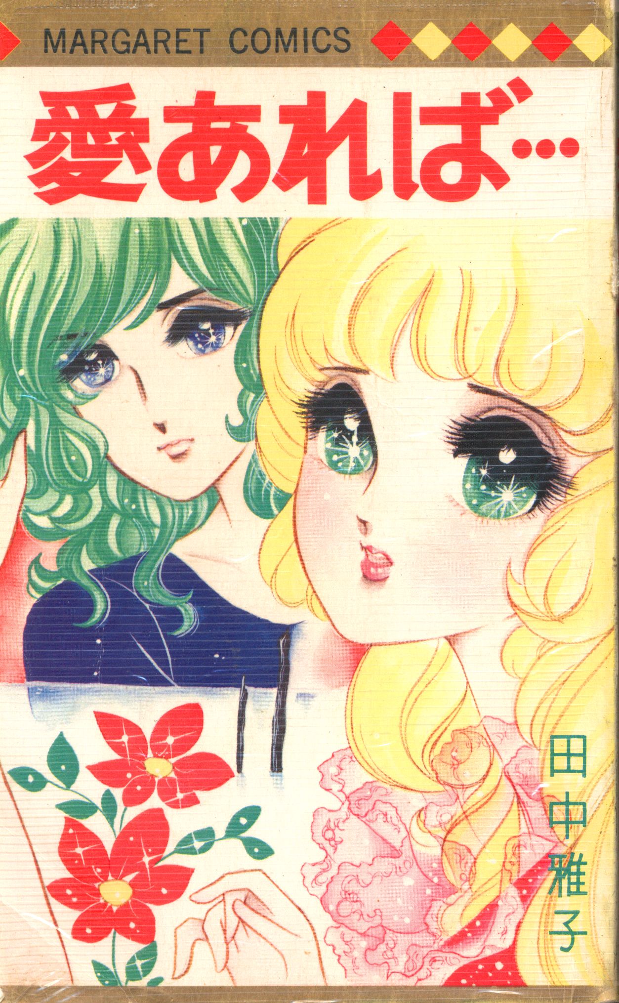 SHUEISHA MARGARET COMICS TANAKA Masako If You Love Me... (with Vinicaba) first edition