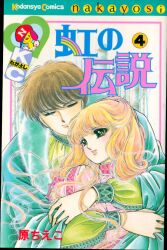 まんだらけ通販 | 虹の伝説