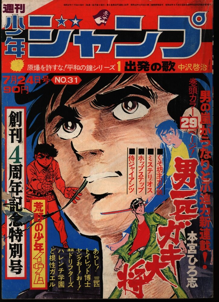 週刊少年チャンピオン 1970年 31号 - 少年漫画