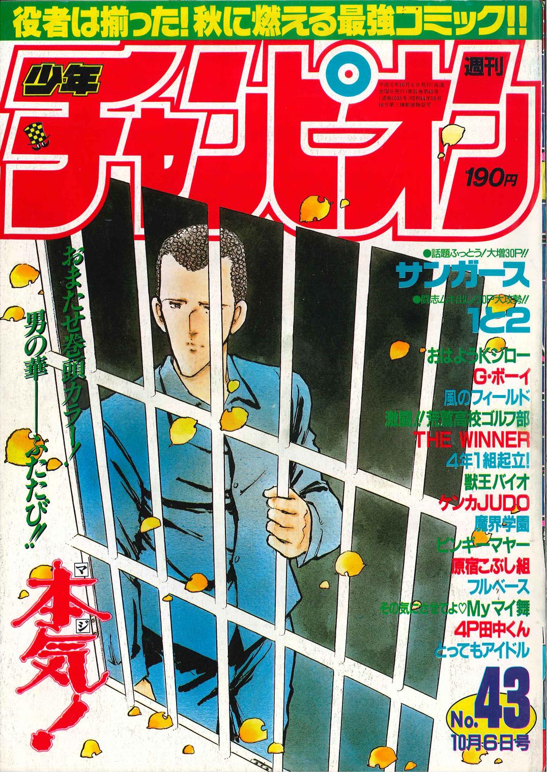 秋田書店 1989年(平成1年)の漫画雑誌 『週刊少年チャンピオン1989年 