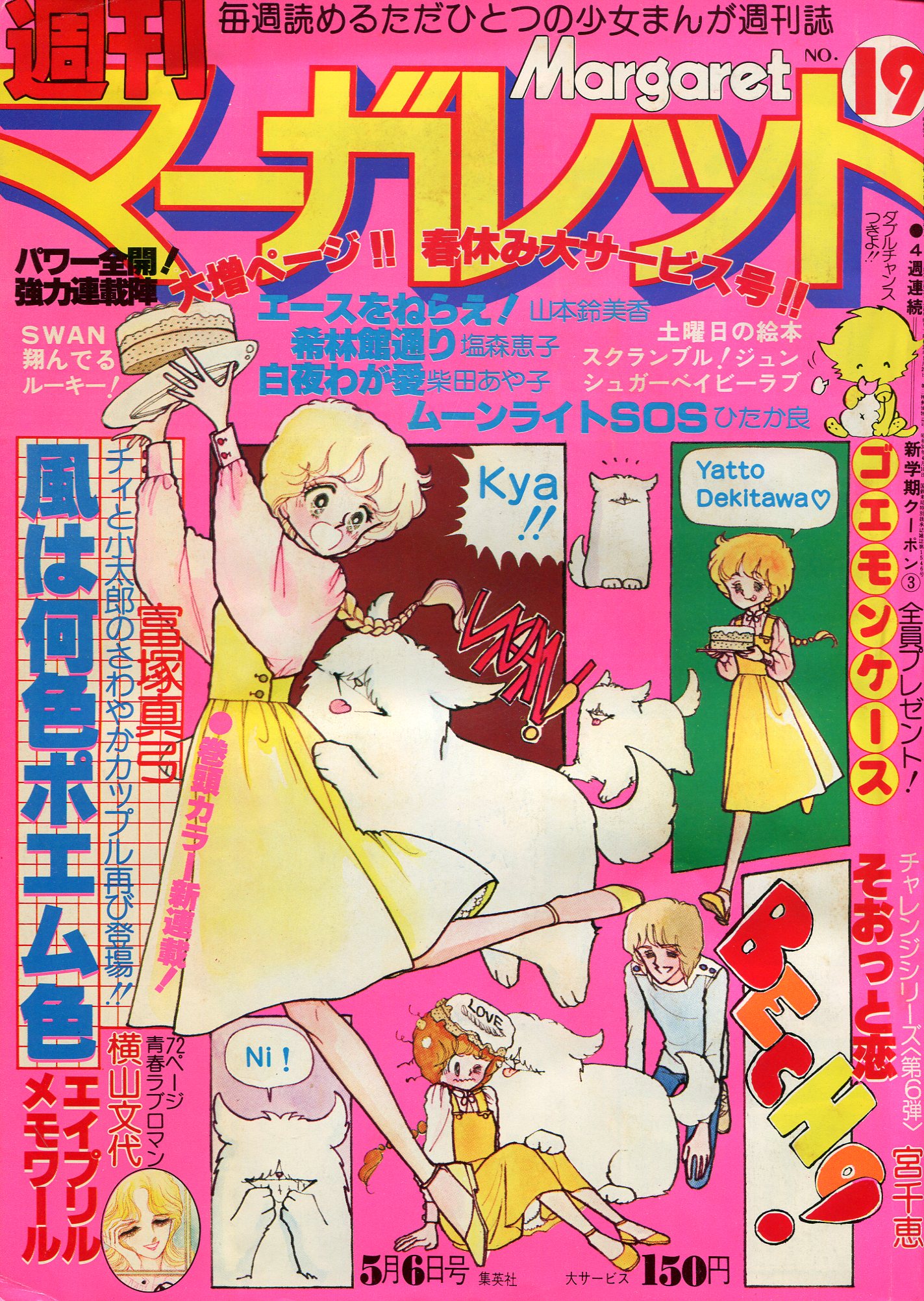 週刊マーガレット 1978年 1 4号※手紙をください 新連載 西谷祥子 - 漫画