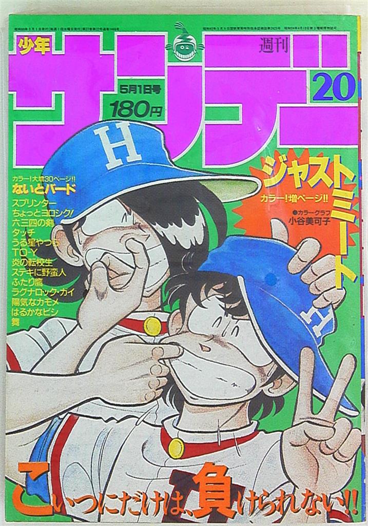 週刊少年サンデー 1985年1～52号-