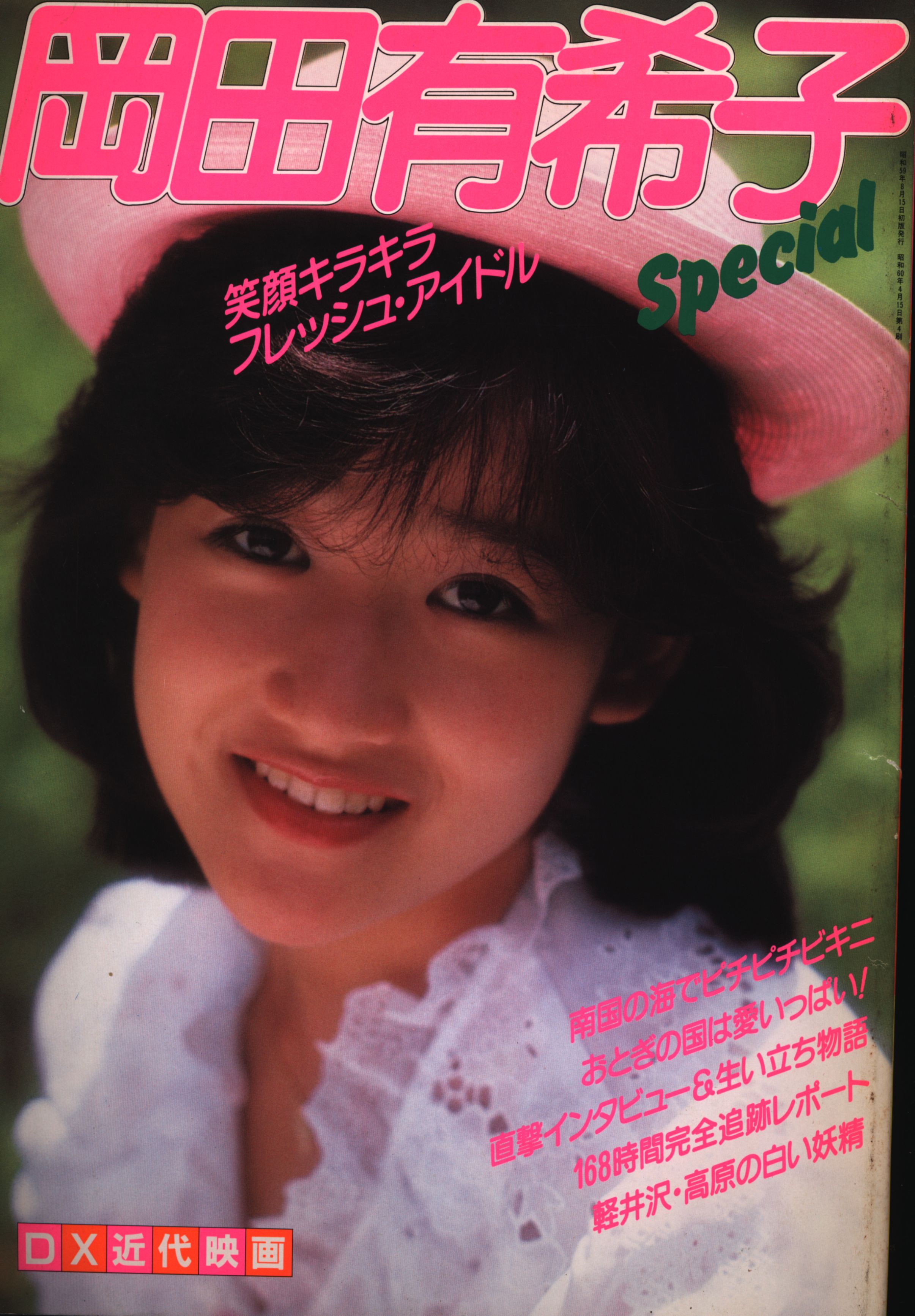 岡田有希子 Special | まんだらけ Mandarake