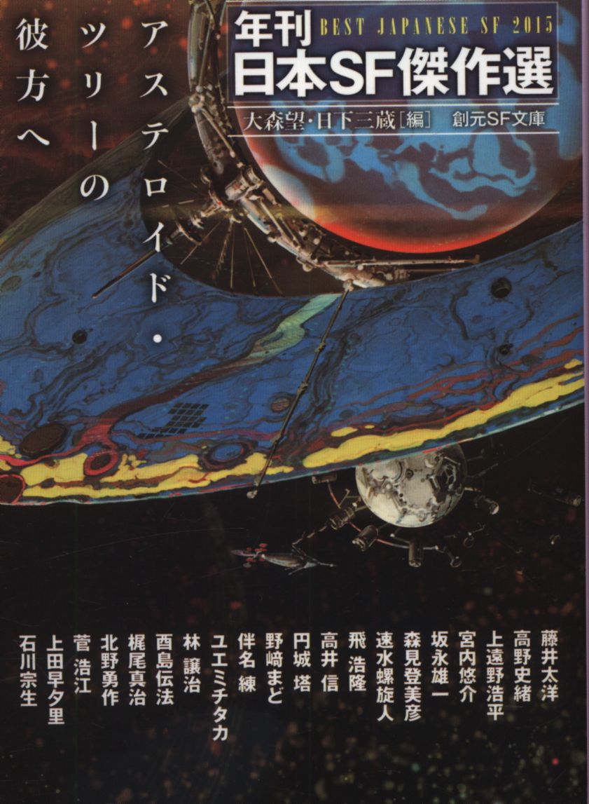 創元SF文庫/年刊日本SF傑作選 大森望/日下三蔵 アステロイド・ツリーの彼方へ | まんだらけ Mandarake