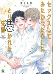 メディアソフト Charles Comics 栗之丸源 !!)セックスしてみたかったOLにとり憑かれた先輩 3