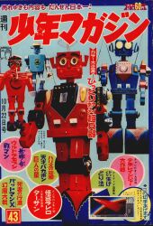 まんだらけ通販 | 札幌店 - 週刊少年マガジン 1967年