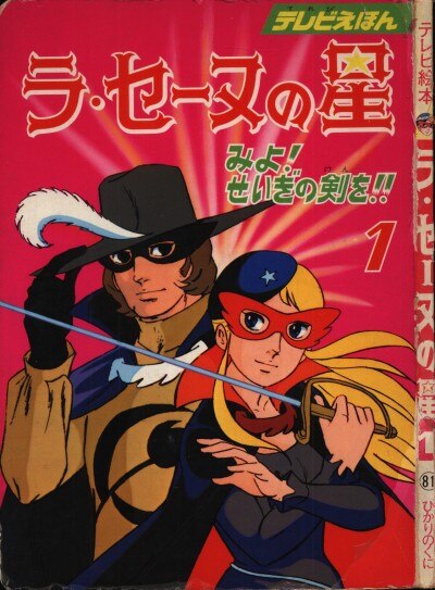 ひかりのくに テレビ絵本前期 81 ラ セーヌの星 1 まんだらけ Mandarake