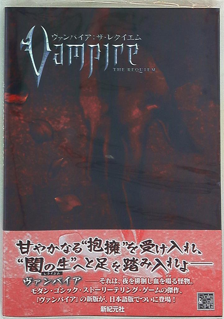 新紀元社 Trpg ホワイトウルフ ヴァンパイア ザ レクイエム まんだらけ Mandarake