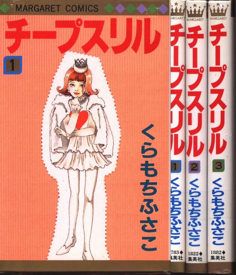 集英社 マーガレットコミックス くらもちふさこ チープスリル 全3巻 セット まんだらけ Mandarake