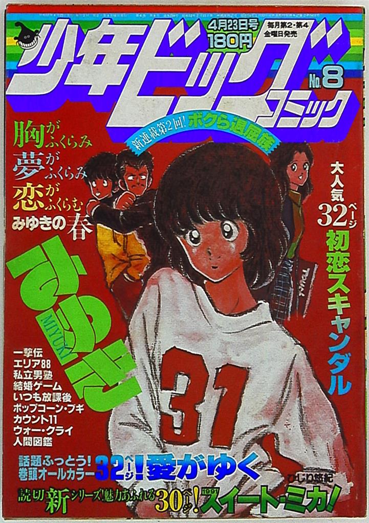 少年ビッグコミック 19年 昭和57年 8 まんだらけ Mandarake