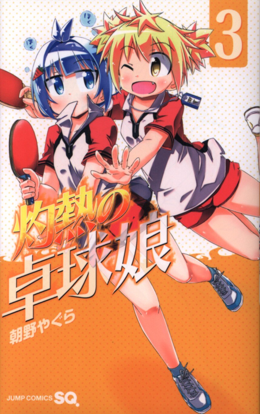 集英社 ジャンプコミックス 朝野やぐら 灼熱の卓球娘 3 まんだらけ Mandarake