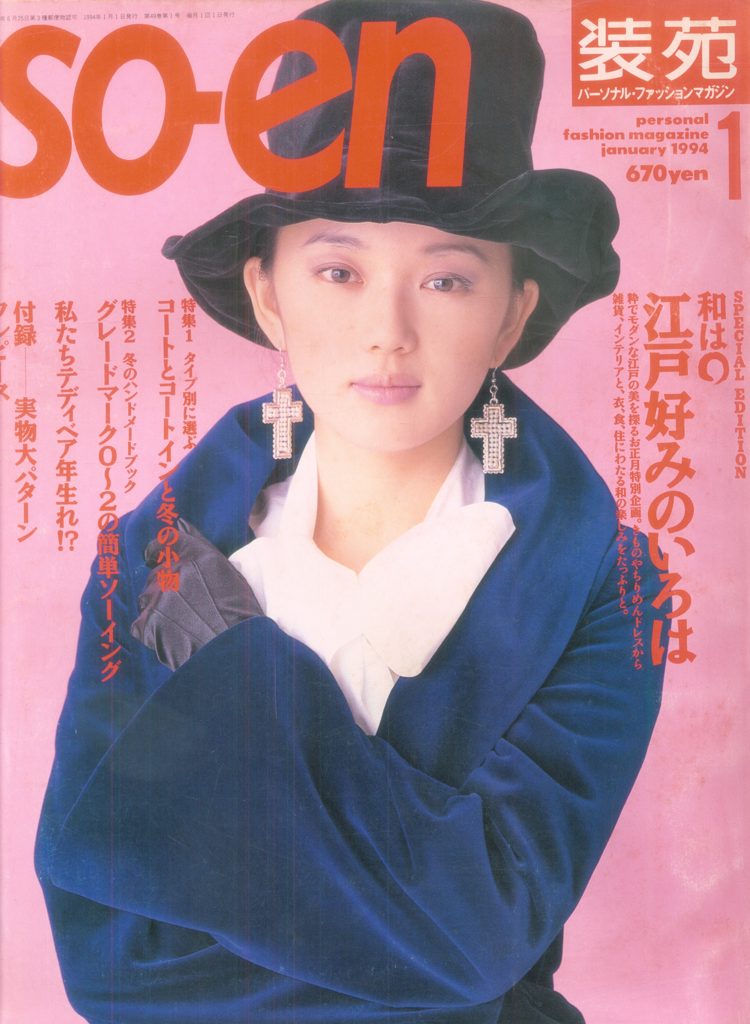ジュニー NO.72 1987年 1月号 - ファッション