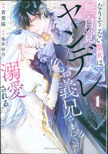 Micro Magazine Ride Comics Aoba Aoi Nai Nai Seijo Is Unaware Yandere Is Doted On by Her Brother-in-law 1