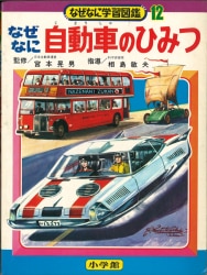 小学館 なぜなに 海のふしぎ (初版・箱付 ) なぜなに学習図鑑 シリーズ 小学館 なぜなに学習図鑑 「海のふしぎ」(初版・箱付 24