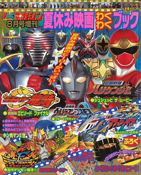 講談社 テレビマガジン8月号増刊 夏休み映画わくわくブック