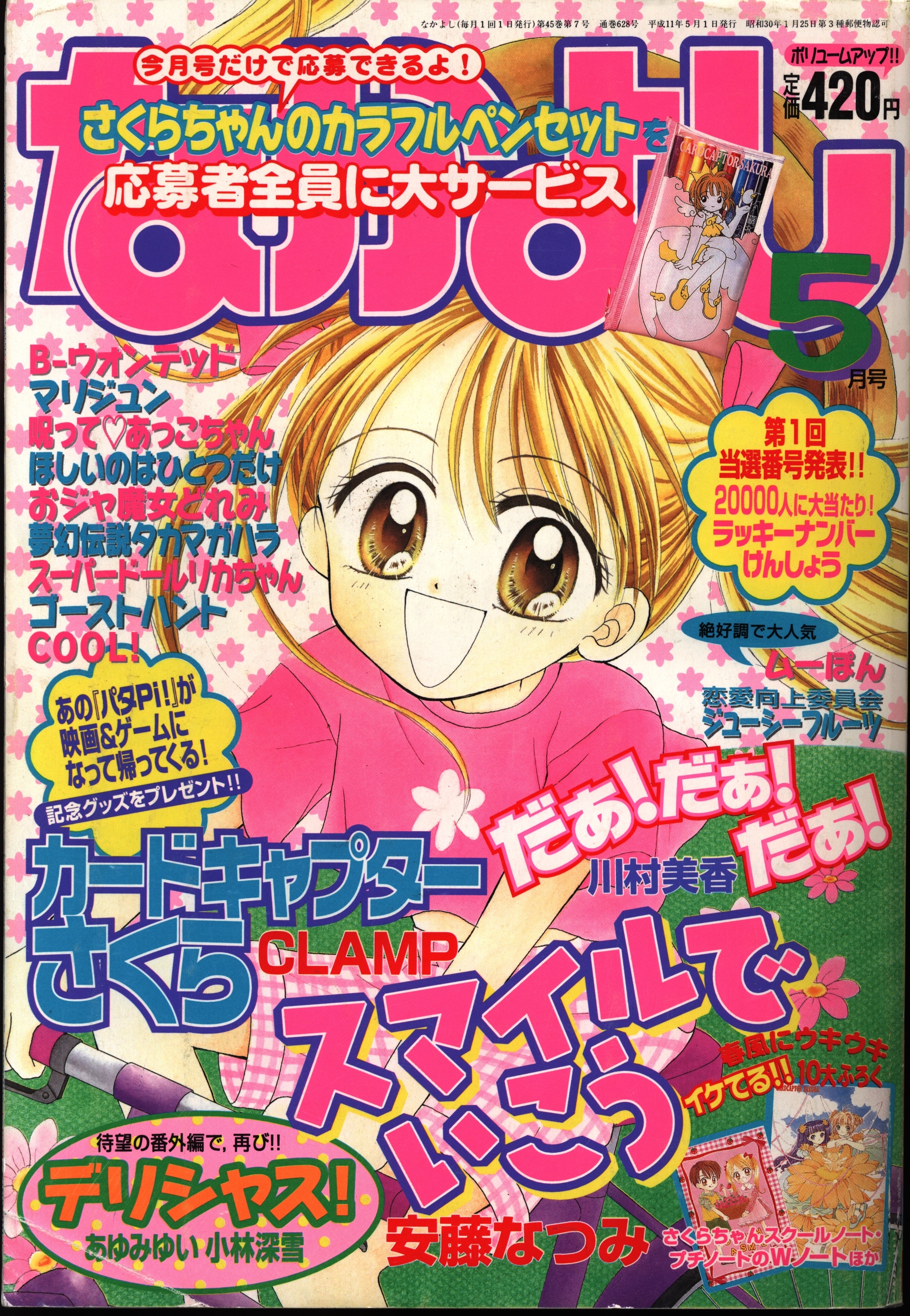 講談社 1999年(平成11年)の漫画雑誌 なかよし1999年(平成11年)05月号