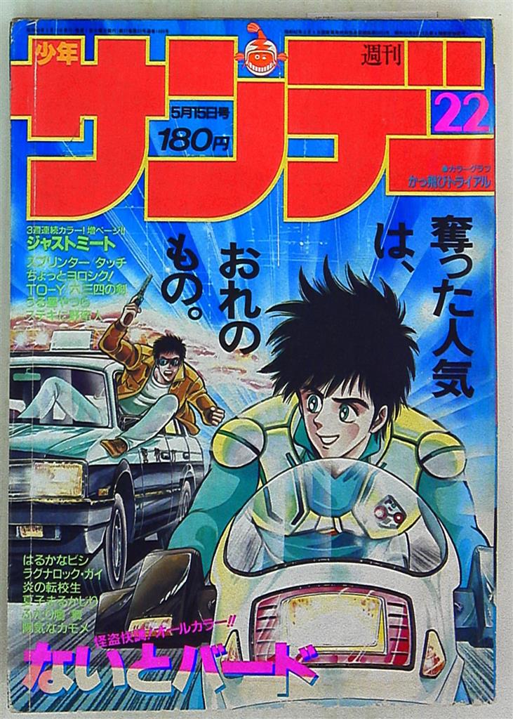 週刊少年サンデー 1985年 18号 - 青年漫画